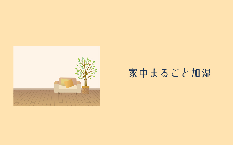 家中まるごと加湿