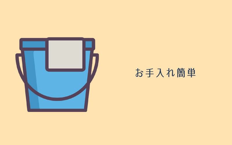 メンテナンスも簡単！収納もＯＫ！