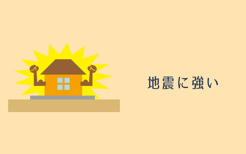伊庭工務店は耐震等級3で地震に強い家作り