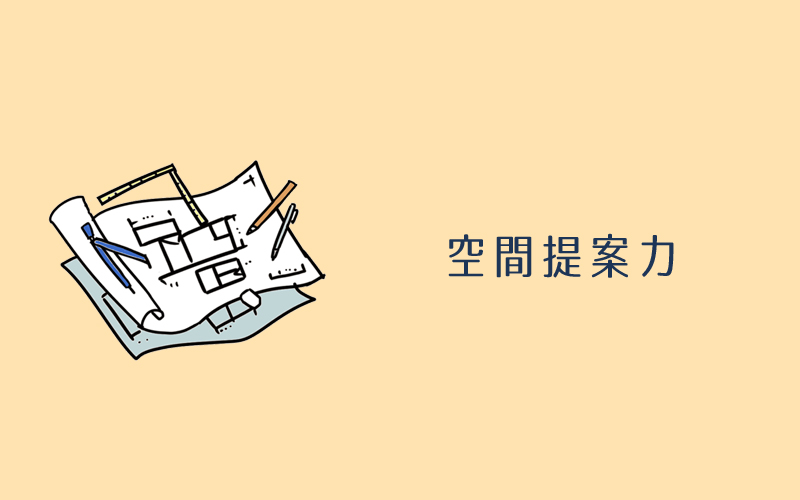 伊庭工務店は快適空間提案力あり