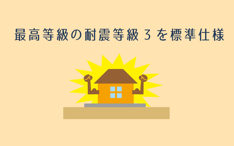 ヤザワランバーは最高等級の耐震等級3を標準仕様