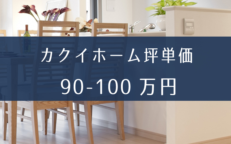 カクイホームの坪単価の相場価格は90万円～100万円。リフォームの評判も良い注文住宅会社