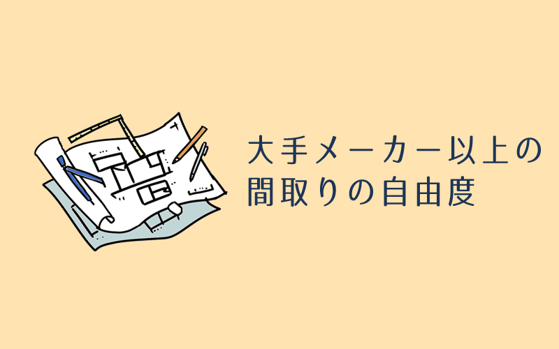 カクイホームは間取りの自由度が魅力