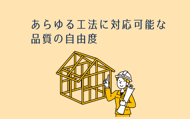 カクイホームは品質の自由度が魅力