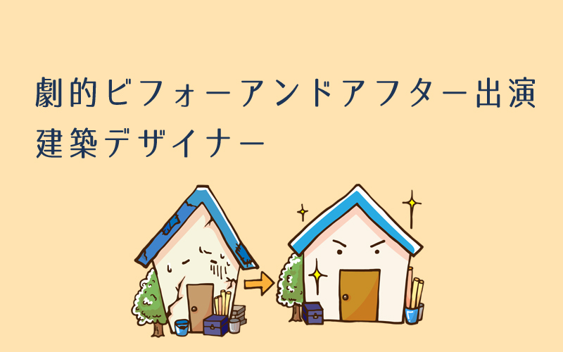 カクイホームには劇的ビフォーアンドアフター出演の「匠の建築デザイナー」がいる