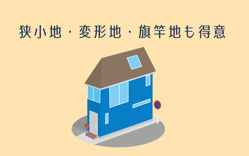 カクイホームは狭小地・変形地・旗竿地も得意