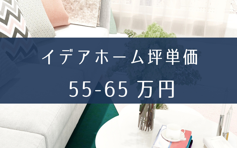 イデアホーム(益田建設)の坪単価と相場価格は55万円～65万円。耐震力が評判の理由とは？
