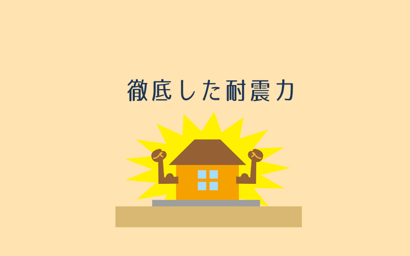 イデアホームは耐震等級3の1.25倍～2倍の強度を誇るイデアホームの耐震力