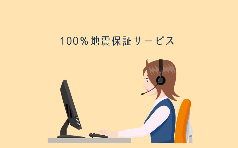 イデアホームの100％地震保証