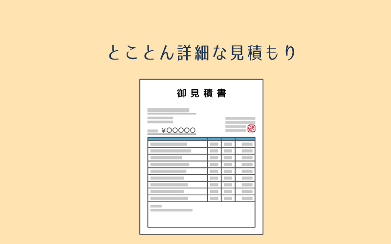 イデアホームはとことん詳細な見積もり