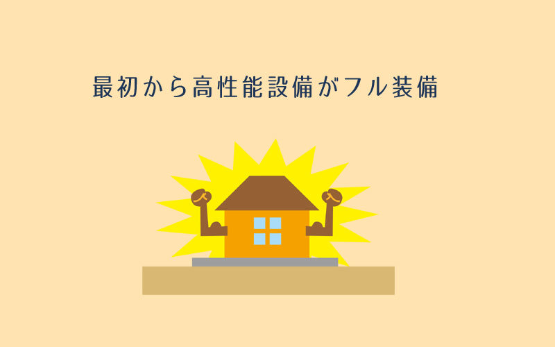 富士住建は充実の完全フル装備