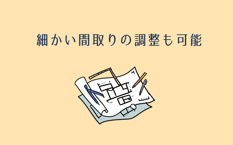 富士住建は世界に一つの完全自由設計
