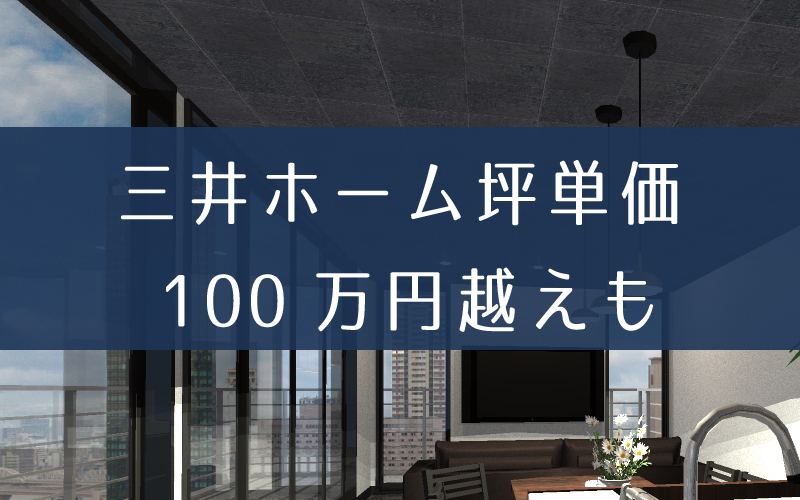 三井ホームの坪単価の相場価格は100万円越えも！住友林業とミサワホームの相見積りで値下げ可能
