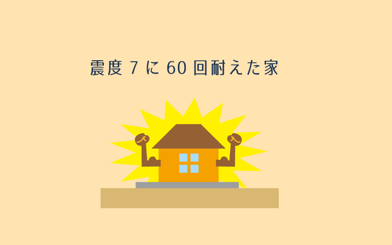 三井ホームのプレミアムモノコック構法による耐震性と断熱性