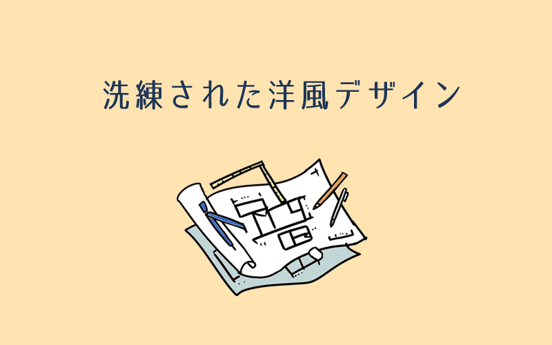 三井ホームの圧倒的デザイン力