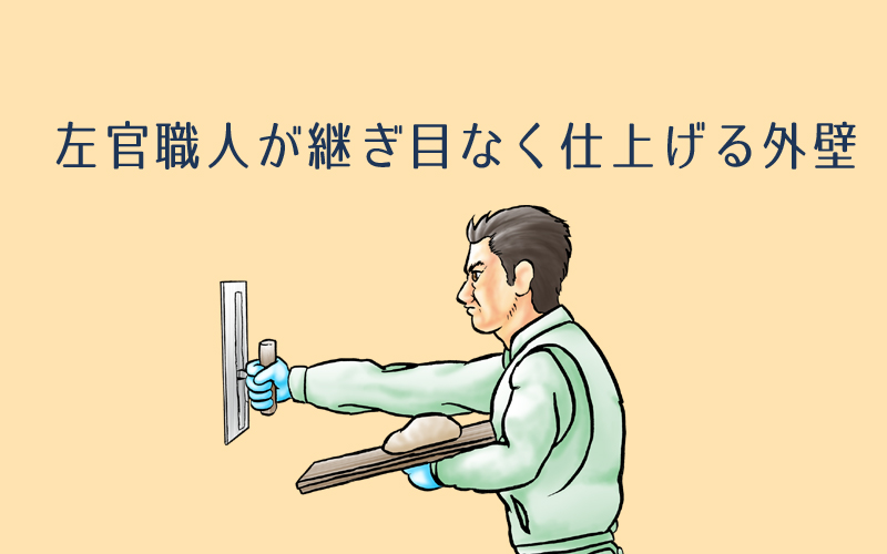 三井ホームの外壁技術