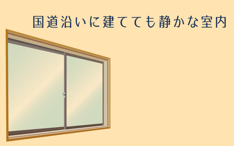 三井ホームの遮音性