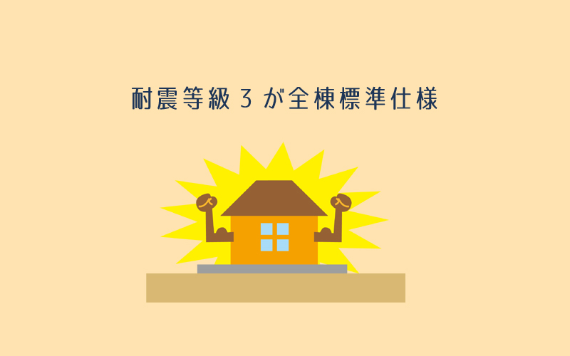 一条工務店は全棟耐震等級3の最高ランク