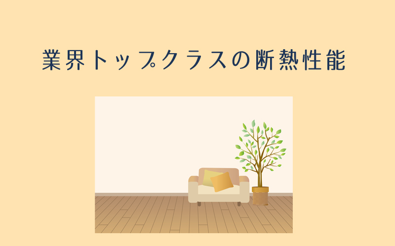 一条工務店は全棟断熱性能を示す「Q値1.0以下」