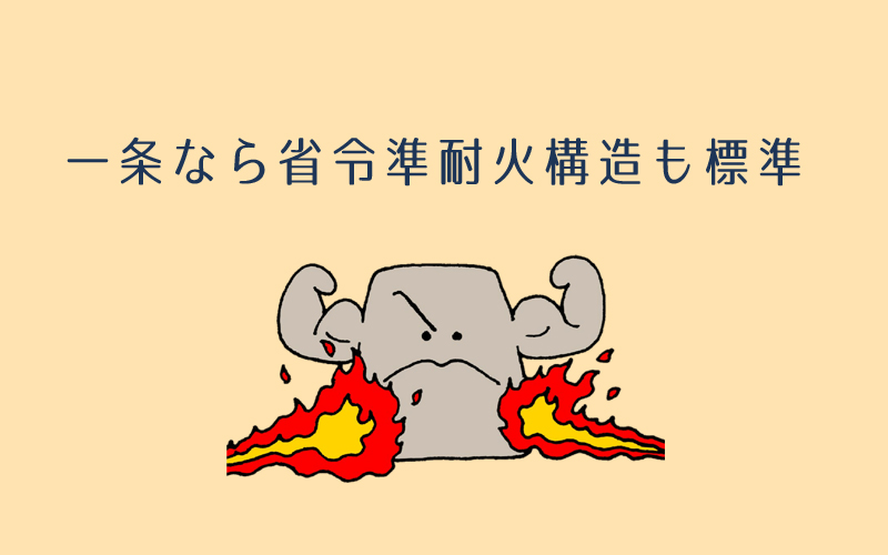 一条工務店は全棟省令準耐火構造