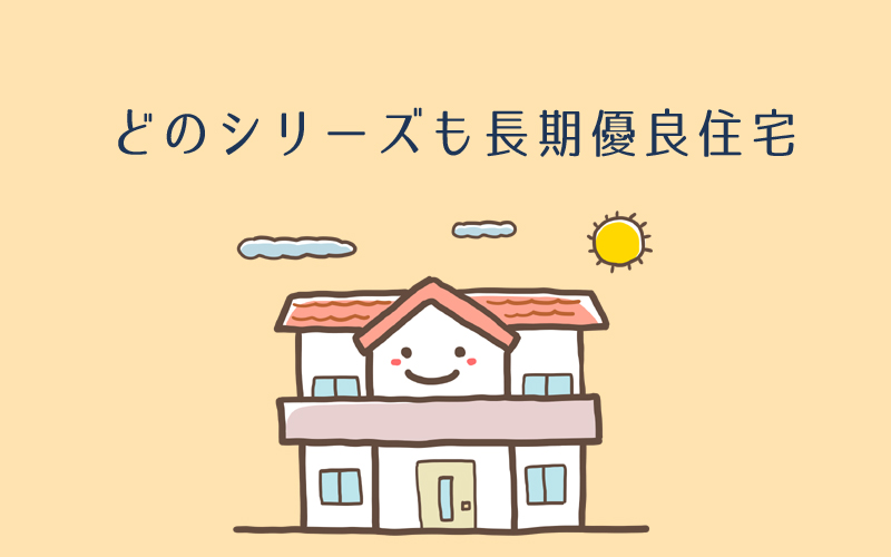 一条工務店は全棟長期優良住宅