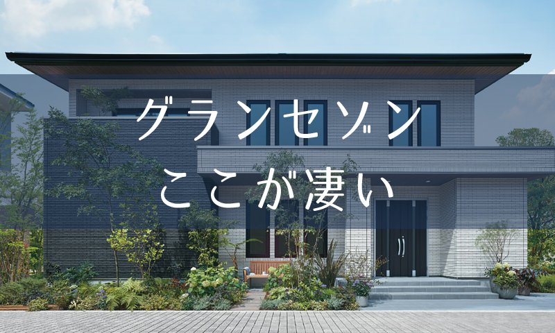 一条工務店グランセゾン(GRAND SAISON)ならではの性能と設備