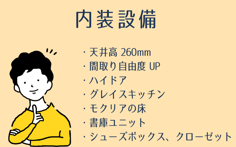 【内装設備】グランセゾン(GRAND SAISON)の内装の特徴