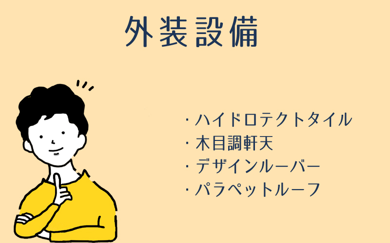 【外装設備】グランセゾン(GRAND SAISON)の外装の特徴