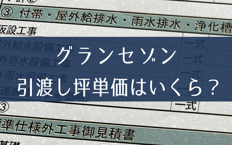 【2022年最新見積り】一条工務店グランセゾン(GRAND SAISON)の特徴。坪単価と見積り価格4つ公開！