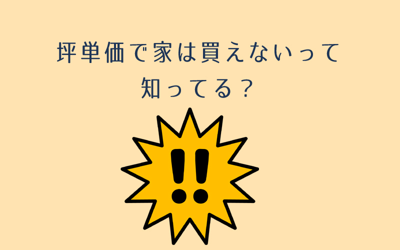 坪単価と引き渡し坪単価の違いついて