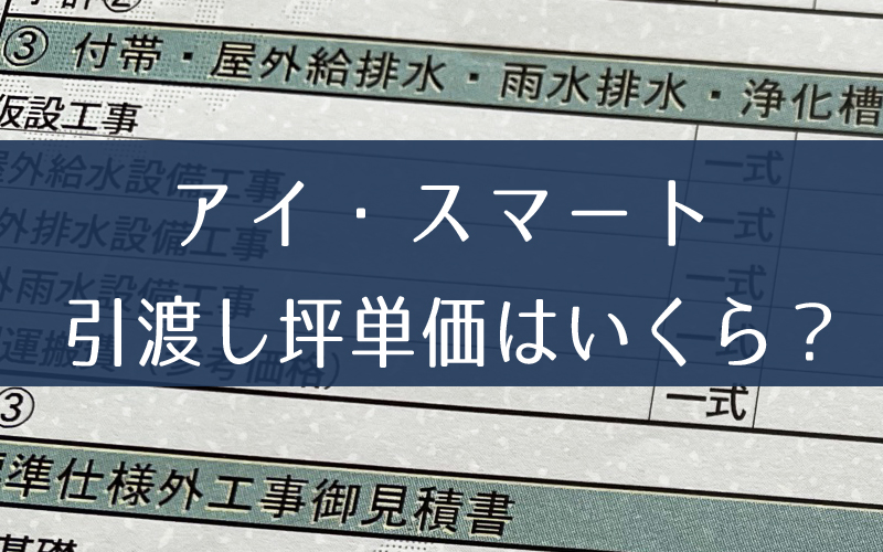 【2022年最新見積り】一条工務店アイスマート(ismart)の特徴。坪単価と見積り価格4つ公開！