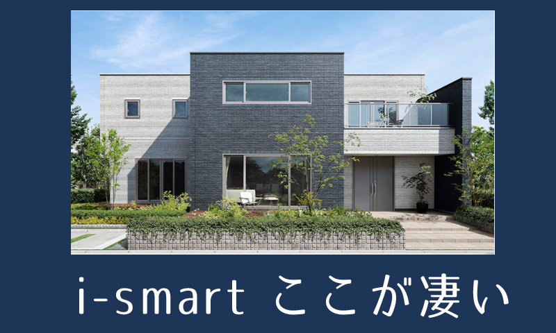 一条工務店アイスマート(ismart2)ならではの性能と設備