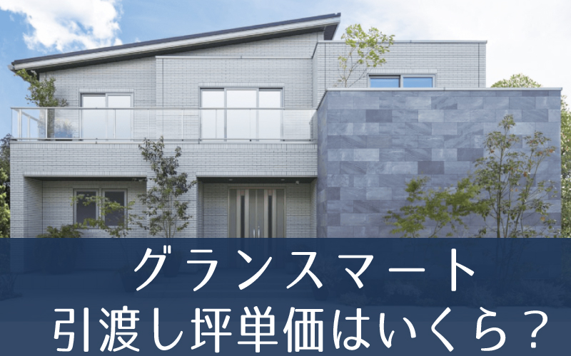 【2022年最新見積り】新商品！一条工務店グランスマート(GRAND SMART)の坪単価格4つ公開！