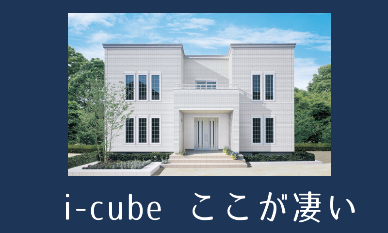 一条工務店アイキューブ(i-cube)ならではの性能と設備