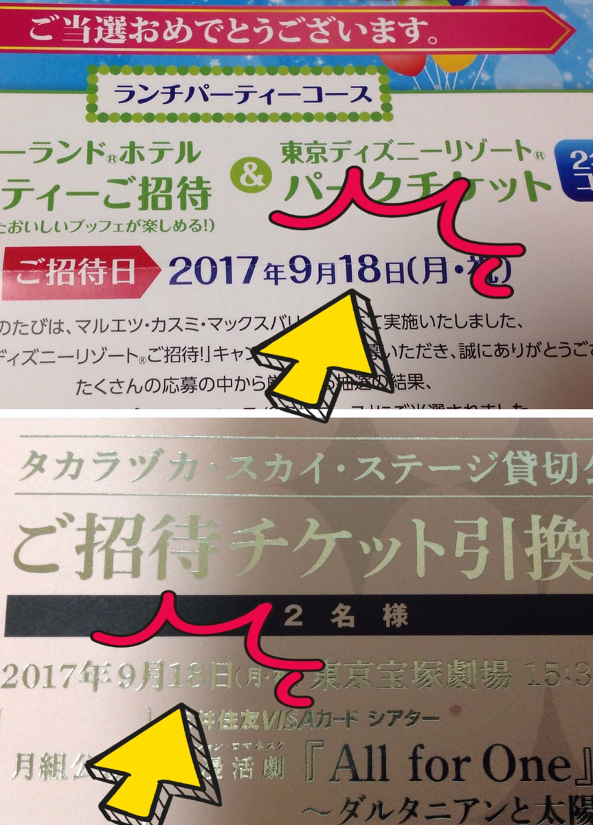 夢の1日ハシゴ公演 キリン 東京ディズニーランドホテルランチパーティー 月組スカイステージ貸切公演 All For One ダルタニアンと太陽王 宝塚と美味しいもの