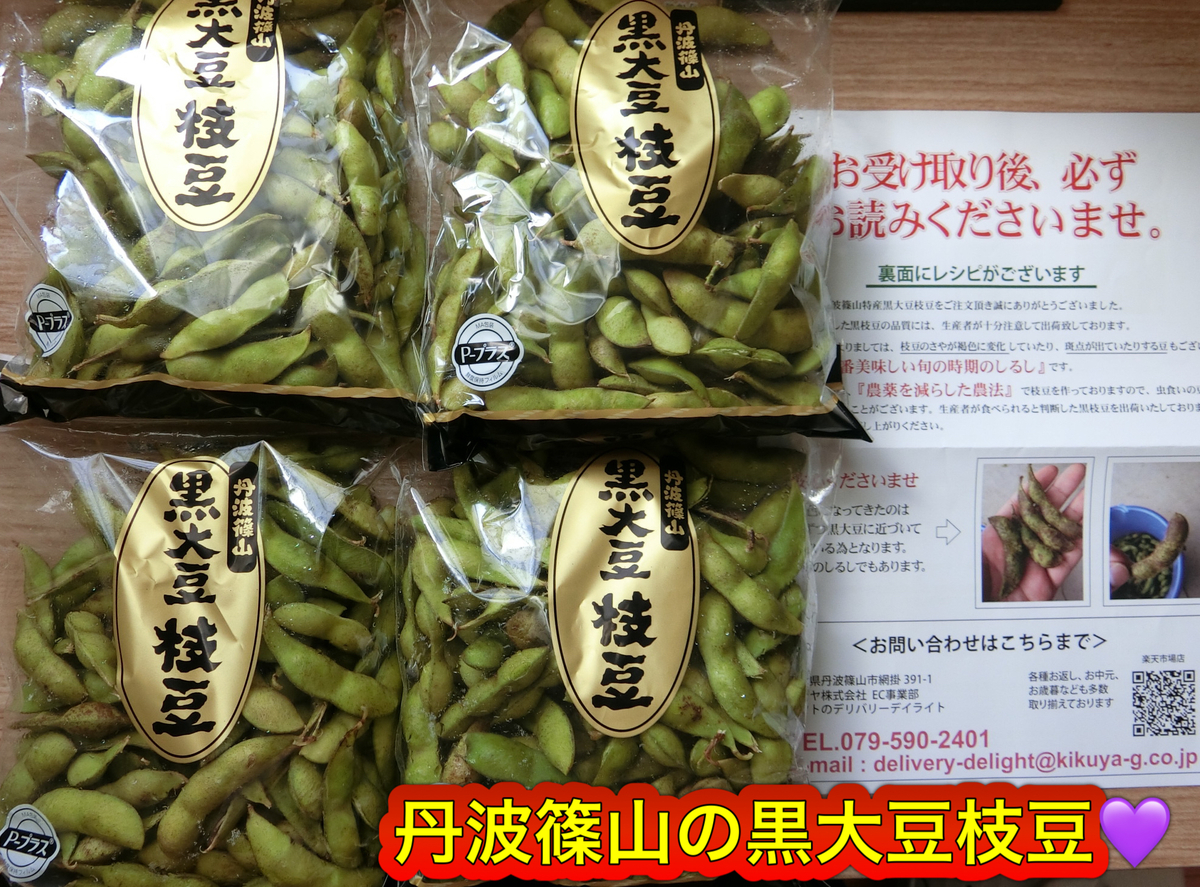 丹波篠山産の黒大豆枝豆 - 宝塚と美味しいもの