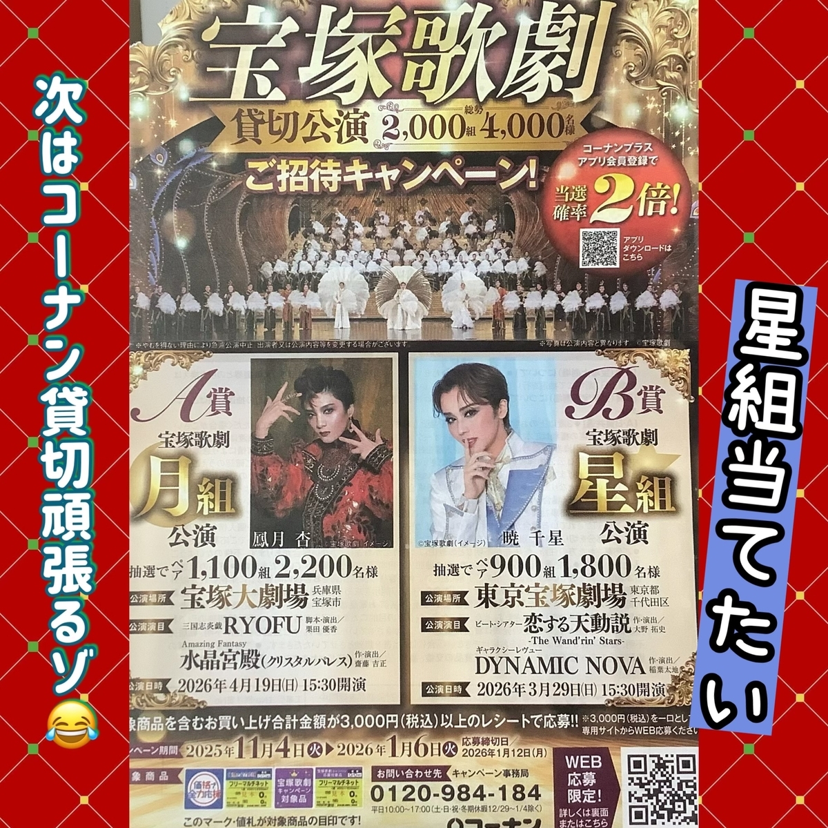 加美乃素キタ&2025星組コーナン貸切公演振り返り - 宝塚と美味しいもの