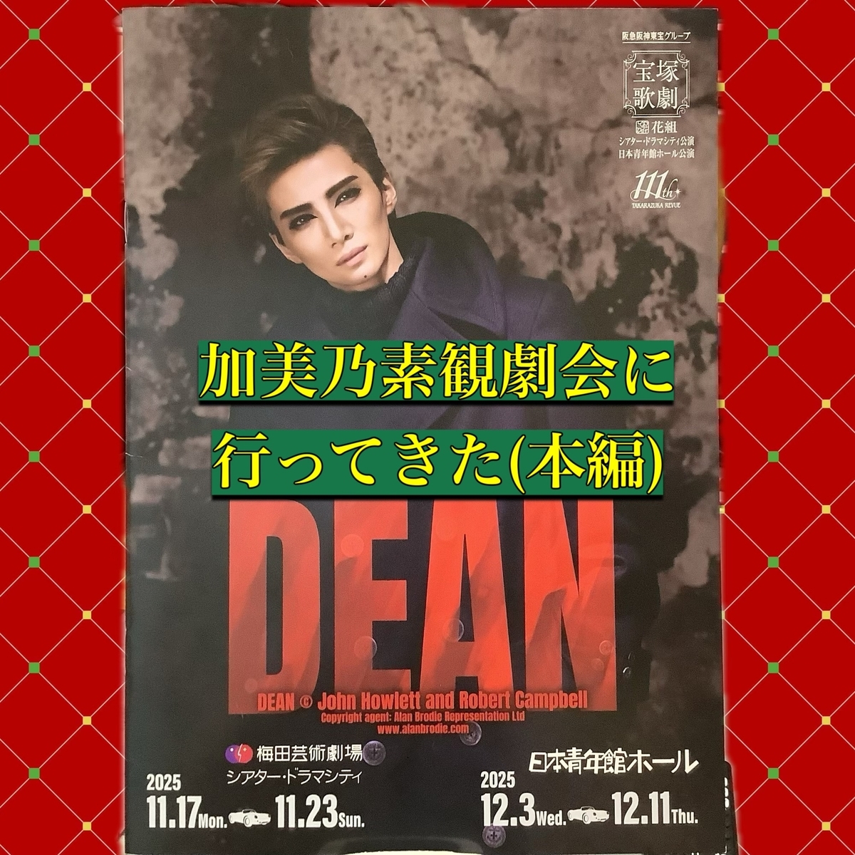 花組 日本青年館ホール公演 『DEAN』加美乃素貸切観劇会② - 宝塚と 