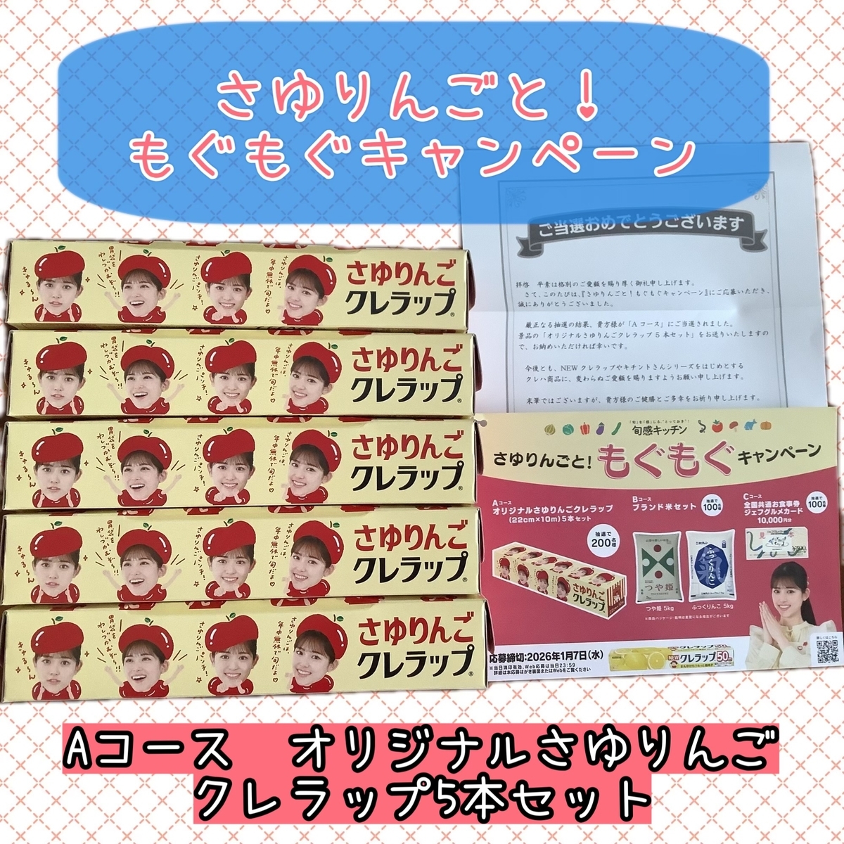 ㊗️オリジナルさゆりんごクレラップ当選 - 宝塚と美味しいもの