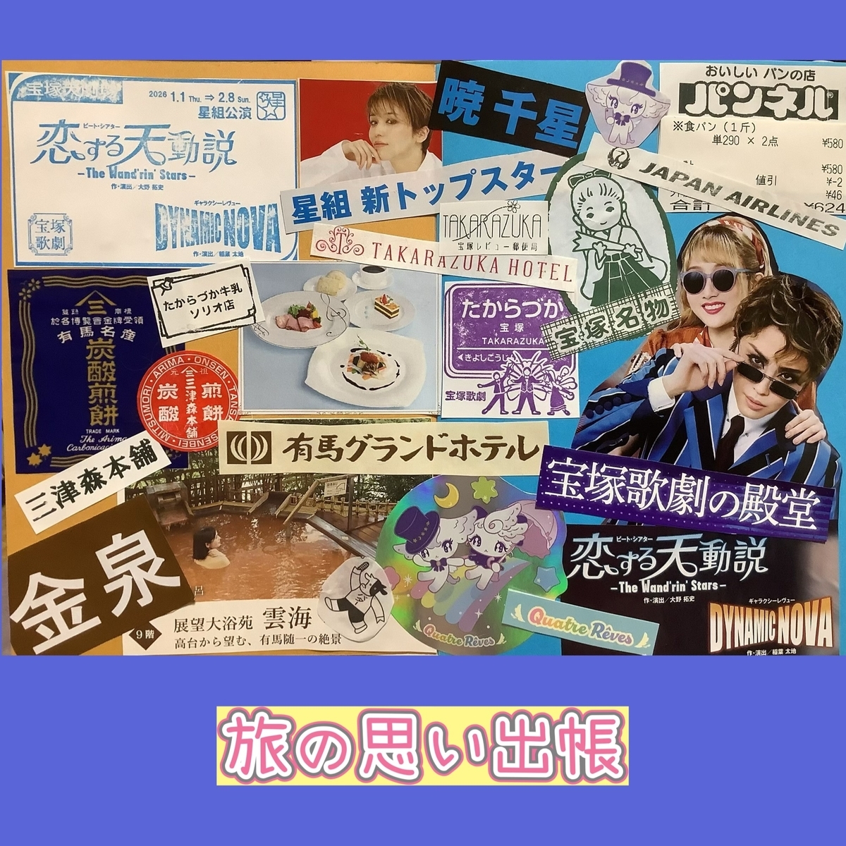 星組 宝塚大劇場公演『恋する天動説』『DYNAMIC NOVA』⑤観劇編 - 宝塚