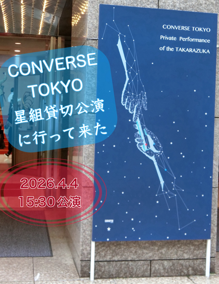 星組CONVERSE TOKYO貸切公演グッズセット！ 宝塚星組 コンバース貸切公演 恋する天動説／DYNAMIC NOVA | ご機嫌に