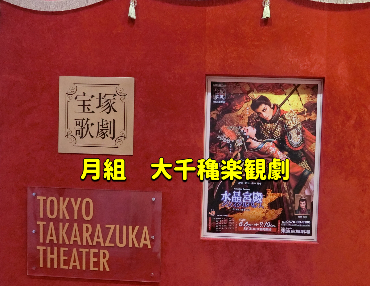 東京宝塚劇場 月組 『RYOFU』『水晶宮殿』千秋楽 - 宝塚と美味しいもの