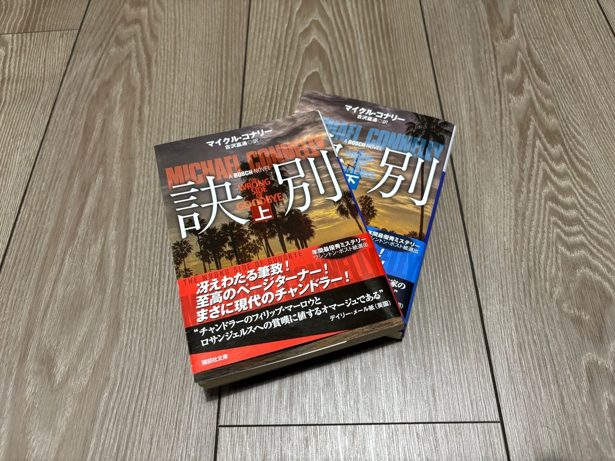 ハリーボッシュ マイクルコナリー