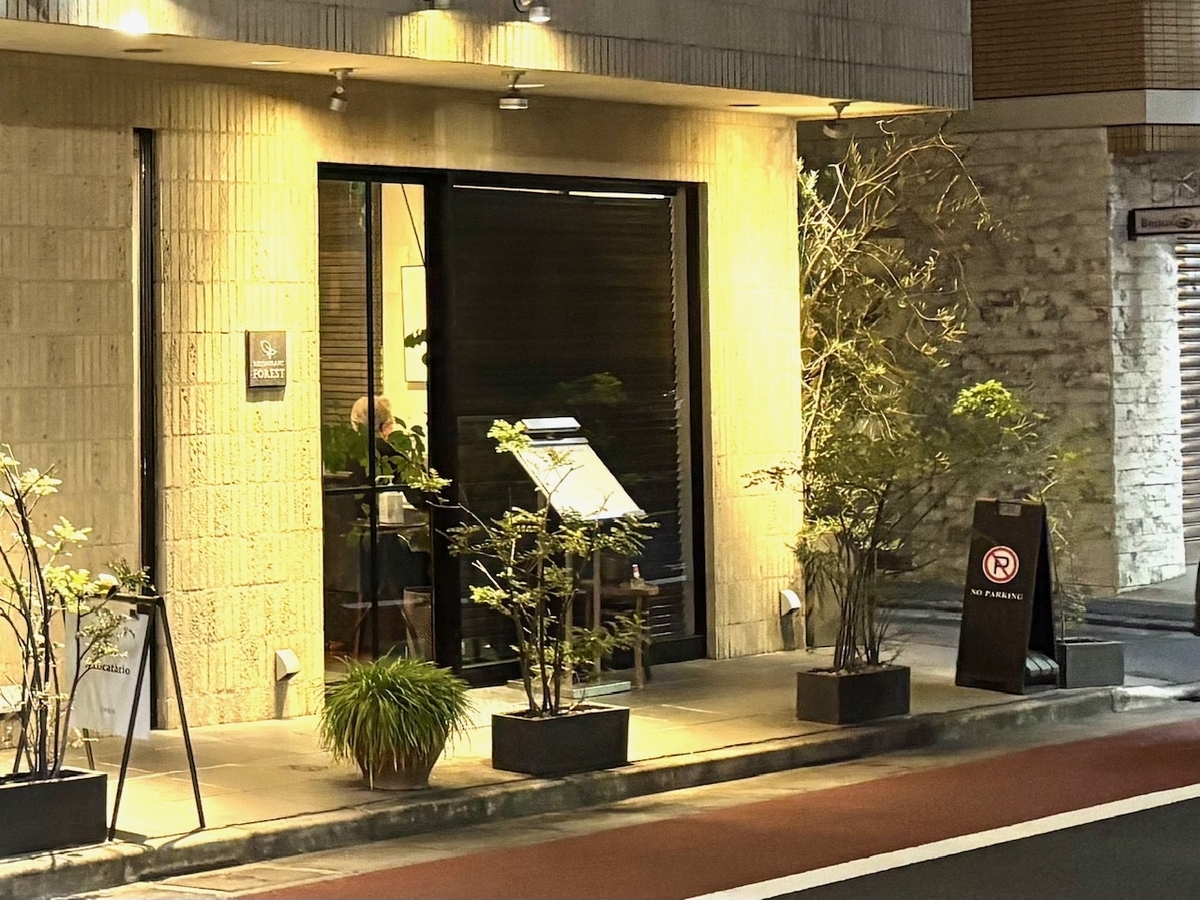 レストラン フォレスト 自由が丘 フレンチ