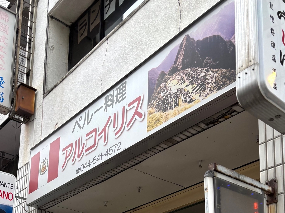 アルコイリス 川崎店 ペルー料理