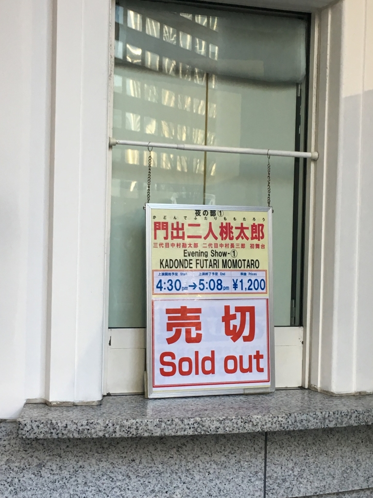 門出二人桃太郎」は今からチケットを取れるのか？ - 「初めての歌舞伎