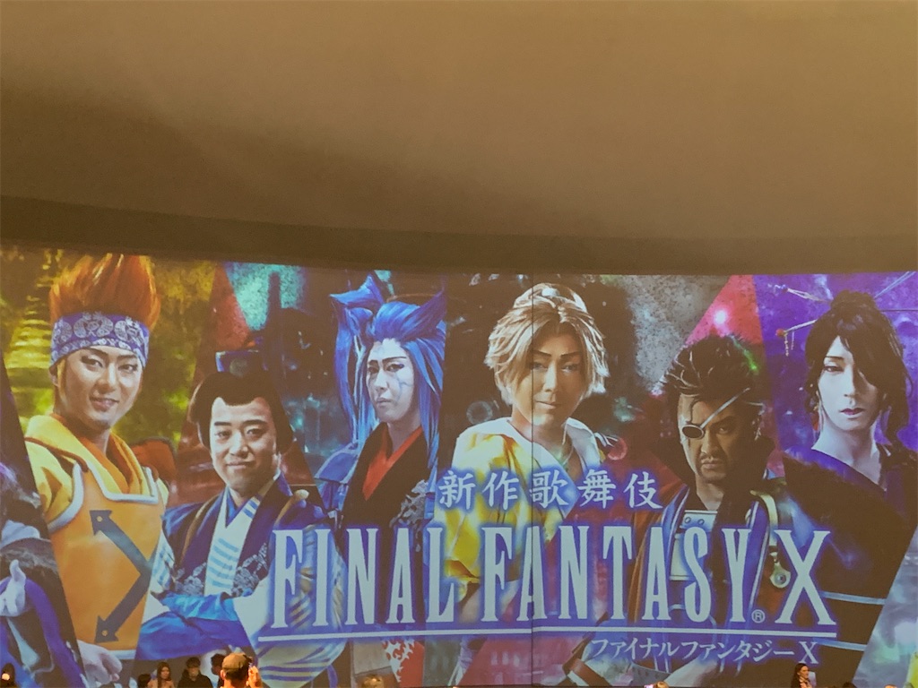 FFX 感想レポ～若干日にちがたってしまいましたが - 「初めての歌舞伎