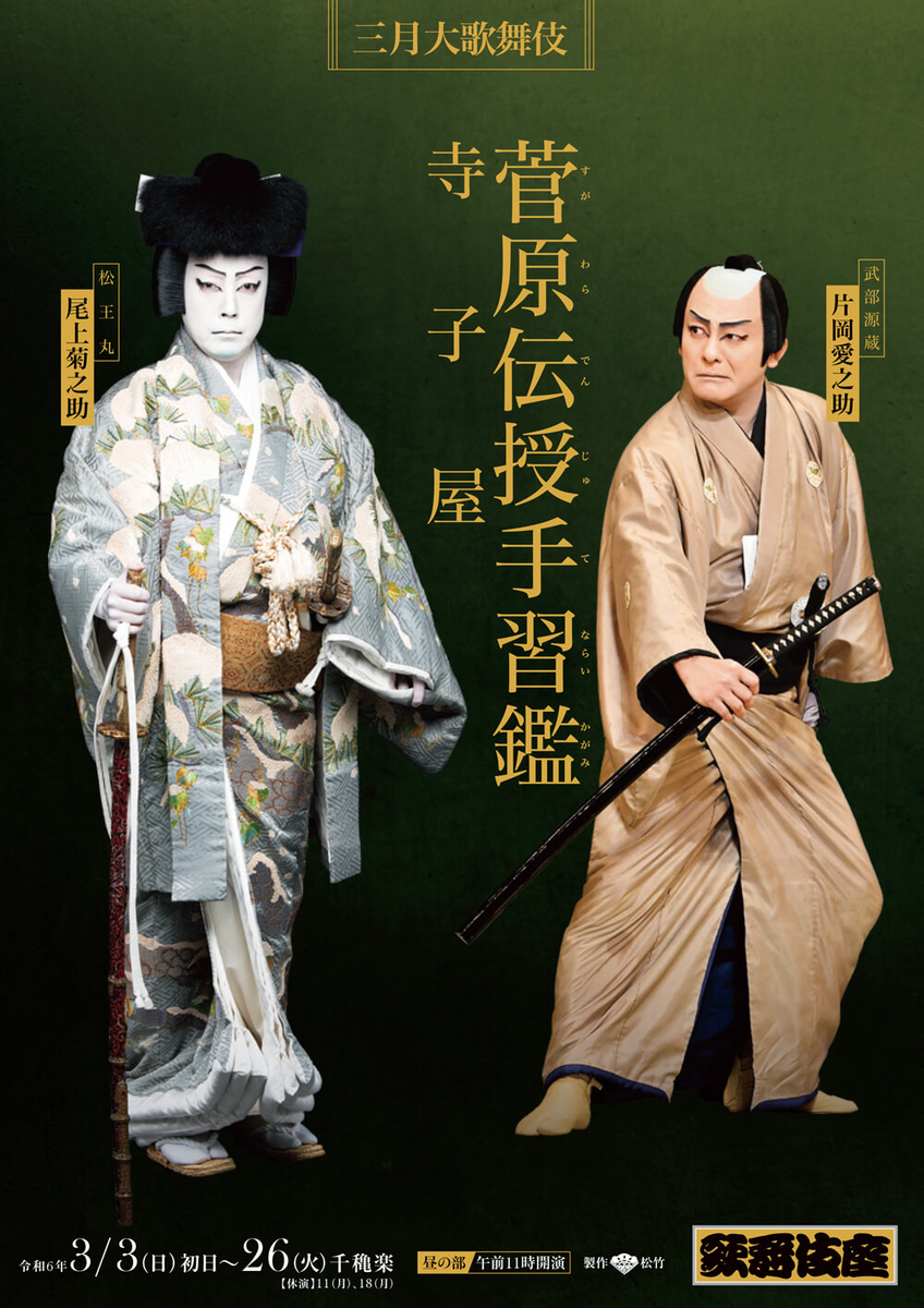 文楽<4>松王丸と源蔵 文楽<4>松王丸と源蔵
