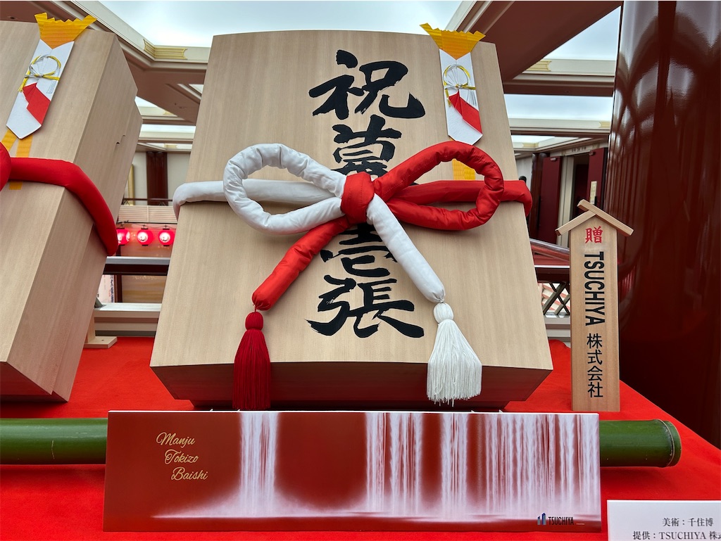 歌舞伎の襲名を彩る祝幕（いわいまく） - 「初めての歌舞伎を