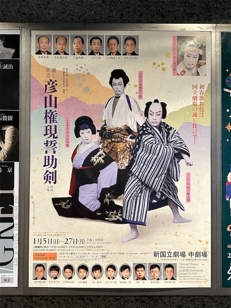 初歌舞伎・新国立劇場『彦山権現誓助剱』（ひこさんごんげんちかいの